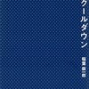 「一人前の「人間」」ってなんだ