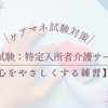 ケアマネ試験：特定入所者介護サービス費【心をやさしくする練習】