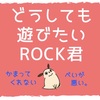 42歩め！ROCKくん、べいさんのお勉強の邪魔をするの巻