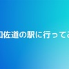 日和佐道の駅に行ってみた