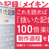 これを読めば『抜いた記録』が100倍楽しめる（？）制作過程を大公開！【前編】