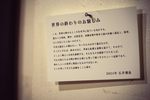京都で写真展開催中！世界の終わりのお愉しみ！