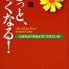 きっと、よくなる！（本田健）