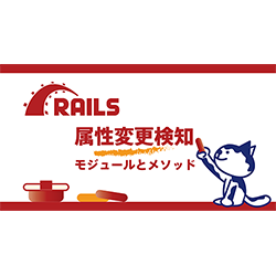 Railsの属性変更検知を極める！ActiveRecord::DirtyとActiveModel::Dirtyの徹底ガイド