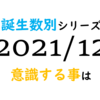 【数秘術】誕生数別、2021年12月に意識する事