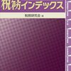 今年も山田コンサルティングの株主優待で「税務インデックス」をいただきました