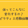 体ってこんなに変化するの？ピラティス感動体験