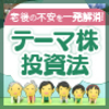 テーマ株投資法で金儲け！1億円を稼ぐ！億の資産形成