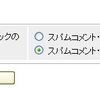  スパム設定画面がおかしい。