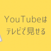 Youtubeはテレビで見せる