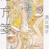 時間への治癒 清水博子『処方箋』について