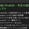 2025/06/19 #225 - 今日の技術情報ダイジェスト