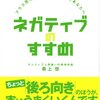 ポジティブ思考が苦手なあなたに『ネガティブのすすめ』