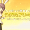『しっぽドレア集会』に向けて【ラグジュアリーバニー】と「モダンバニーフレア」のヒミツ