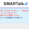 【悲報】SMARTalkがサービス終了へ！海外在住者の代替サービスは？