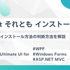 【Ultimate UI for WPF、Windows Forms、ASP.NET MVC】インストーラーか NuGet フィードを利用するのか