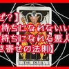 【なぜ？】お金持ちになれないいい人とお金持ちになれる悪人【引き寄せの法則】