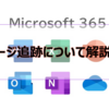 【Microsoft365参考書】メッセージ追跡について解説します