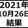 2021年10月26日結果　日経平均株価500円を超える上昇の恩恵なし