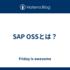 SAP OSSとは？