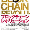 【これは名著！ブロックチェーン本の中でも優れた一冊】書評：『ブロックチェーン・レボリューション 』ドン・タプスコット著、ダイヤモンド社 (2016/12/2)