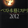 読書感想：ベスト本格ミステリ2012