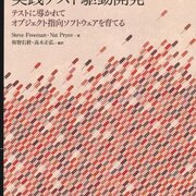 実践テスト駆動開発」の感想 - phithonのブログ