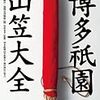 「博多祇園山笠大全」西日本新聞社、福岡市博物館編