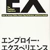 採用競争激化において無視できない存在になった Employee Experience のそもそもの目的は？