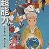 超能力篇　SFショートストーリー傑作セレクション
