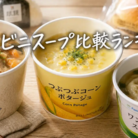 コンビニスープおすすめ決定版｜セブン・ローソン・ファミマを味・具材・健康面で比較