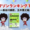 祝アマゾンランキング１位！クラスター長谷川師匠、五木寛之超えたか？