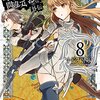 新刊紹介「ダンジョンに出会いを求めるのは間違っているだろうか外伝ソード・オラトリア」8巻発売しました！