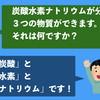 炭酸水素ナトリウムを分解しても、水素はでません