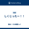 しくじったー！！
