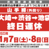 ＃１４９０　渋谷駅拡幅工事で山手線外回り５３時間半運休　２０２３年１月７，８日