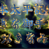【私本太平記22 第1巻 大きな御手14〈みて〉】しずかな姿には、 どことなく、武人の骨ぐみが出来ている。 少しも体に隙がない。 公卿が 日頃に武技の鍛錬もしているという世は いったい何を語るものか。