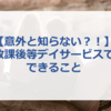 【意外と知らない？！】放課後等デイサービスでできること