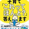 【おすすめの本】ふらいと先生の子育て「これってほんと？」答えます