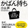 【1日36万円のかばん持ち――三流が一流に変わる40の心得/小山昇】を読んでみた