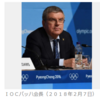 ＩＯＣバッハ会長が平昌五輪後に北朝鮮へ訪問か 　　思いっきり五輪の政治利用