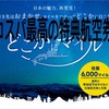 JAL　どこかにマイル　大当たりを出す方法