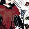 漫画感想：賭ケグルイ 2巻から4巻