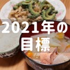 2021年の目標を掲げる