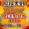 「第２回相模大野カレーフェスティバル２０２０」2020年11月20日～29日開催！！