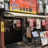 上野 居酒屋 飲み歩き