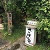 立川　手打ちそば「さくら庵」