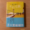 『それは誠』乗代雄介｜青春まっさかり、バカバカしい笑いがたまらんのよね