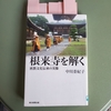 「根来寺(ねごろでら)を解く」②