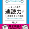 3ステップで『一生使える速読力が3週間で身につく本』